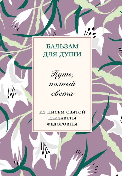 Обложка книги  «Путь, полный света. Из писем святой Елисаветы Федоровны»