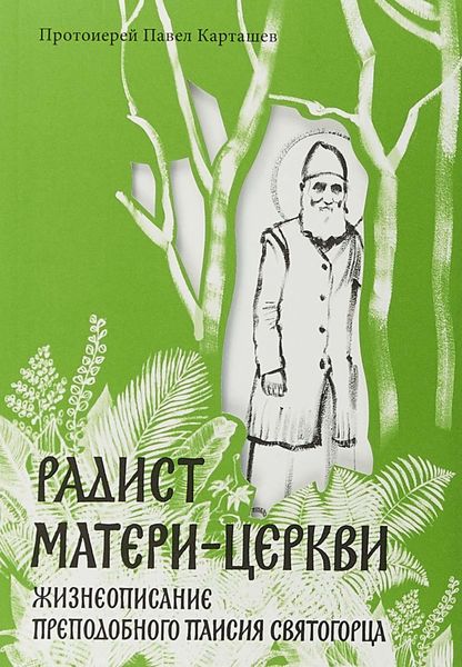 Обложка книги  «Радист Матери-Церкви. Жизнеописание преподобного Паисия Святогорца»