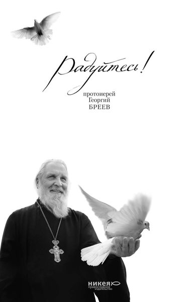 Обложка книги «Радуйтесь!»