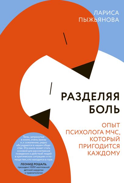 Обложка книги  «Разделяя боль. Опыт психолога МЧС, который пригодится каждому»