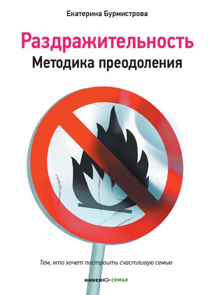 Обложка книги  «Раздражительность. Методика преодоления»