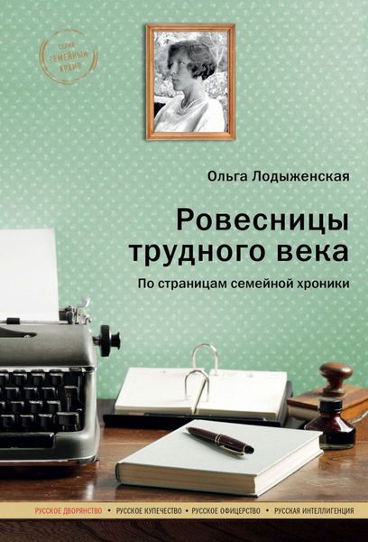 Обложка книги  «Ровесницы трудного века: Страницы семейной хроники»