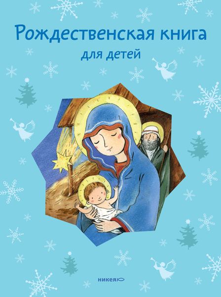 Обложка книги  «Рождественская книга для детей»