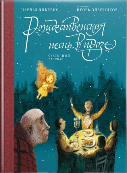 Обложка книги  «Рождественская песнь в прозе. Святочный рассказ»