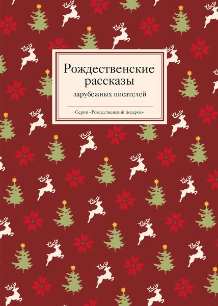 Обложка книги  «Рождественские рассказы зарубежных писателей»