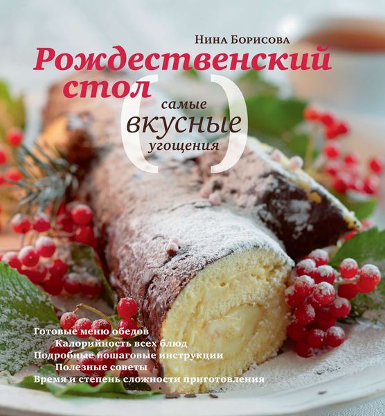 Обложка книги  «Рождественский стол. Самые вкусные угощения»