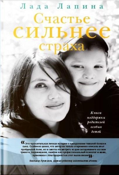 Обложка книги  «Счастье сильнее страха. Книга поддержки родителей особых детей»