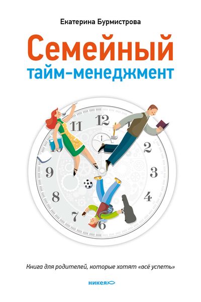 Обложка книги  «Семейный тайм-менеджмент. Книга для родителей, которые хотят «все успеть»»