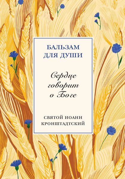 Обложка книги «Сердце говорит о Боге»