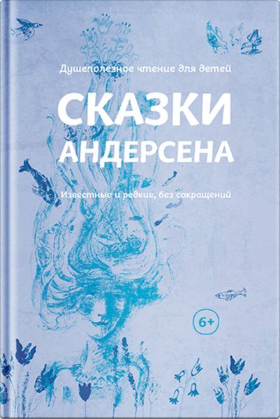 Обложка книги «Сказки Андерсена. Известные и редкие, без сокращений»