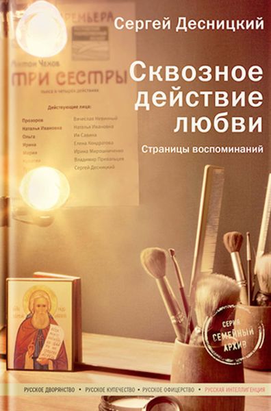 Обложка книги «Сквозное действие любви. Страницы воспоминаний»