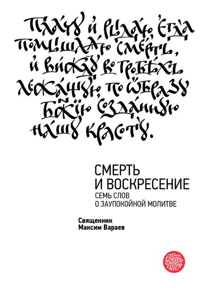 Обложка книги  «Смерть и Воскресение. Семь слов о заупокойной молитве»