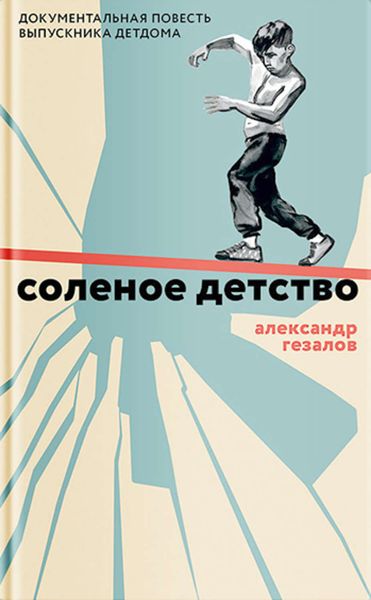 Обложка книги «Соленое детство. Документальная повесть выпускника детдома»