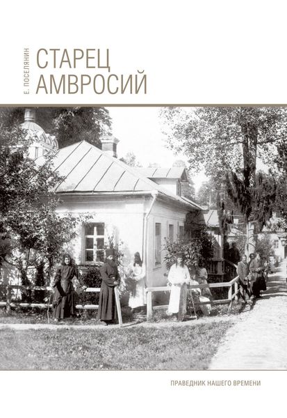 Обложка книги  «Старец Амвросий. Праведник нашего времени»