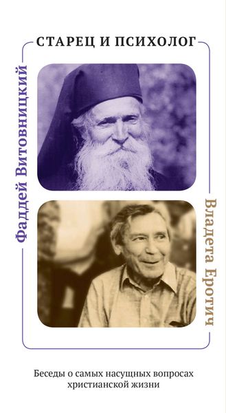 Обложка книги  «Старец и психолог. Фаддей Витовницкий и Владета Еротич. Беседы о самых насущных вопросах христианской жизни»