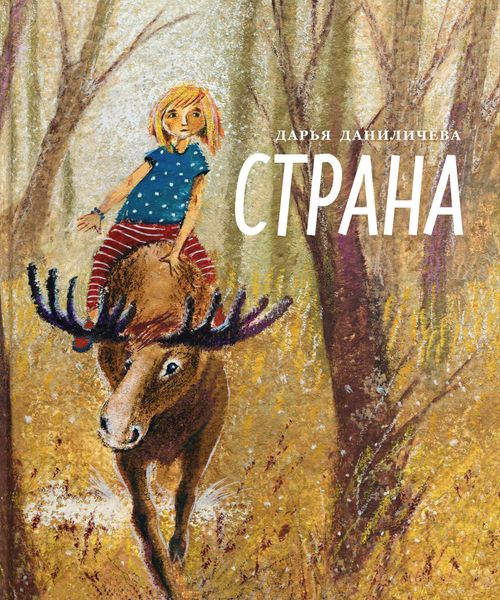 Обложка книги «Страна»