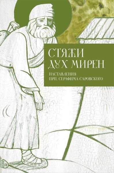 Обложка книги «Стяжи дух мирен. Наставления прп. Серафима Саровского»