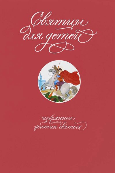 Обложка книги  «Святцы для детей. Избранные жития святых»