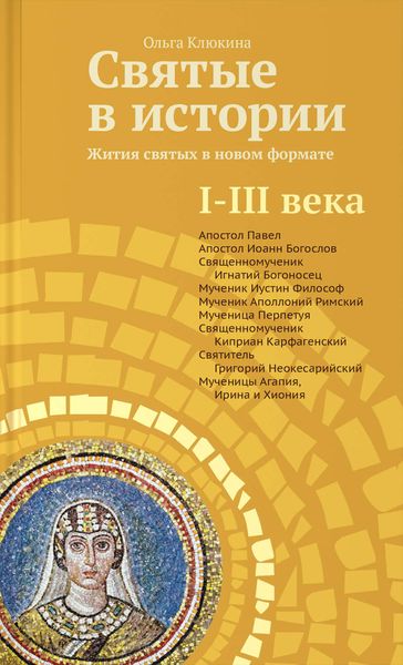 Обложка книги  «Святые в истории. Жития святых в новом формате. I–III века»