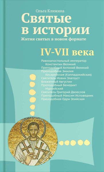 Обложка книги  «Святые в истории. Жития святых в новом формате. IV–VII века»
