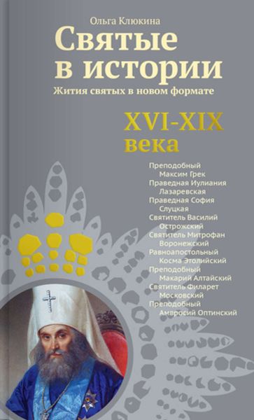 Обложка книги  «Святые в истории. Жития святых в новом формате. XVI-XIX века»