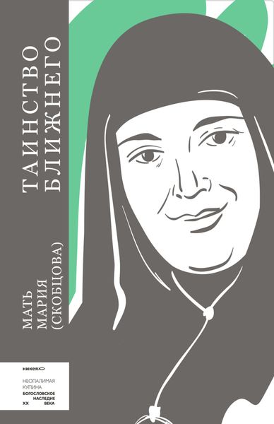 Обложка книги  «Таинство ближнего»