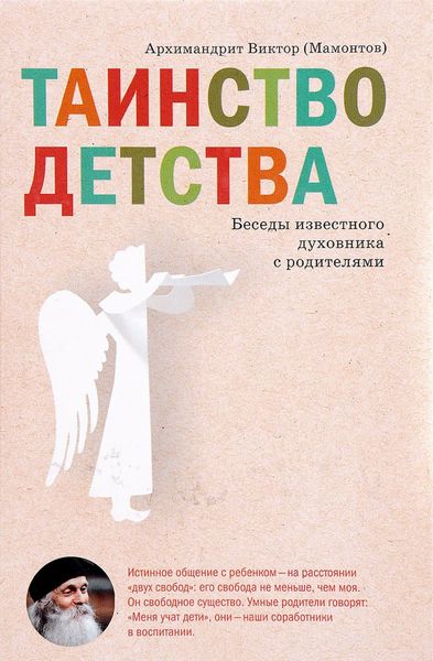 Обложка книги  «Таинство детства. Беседы известного духовника с родителями»