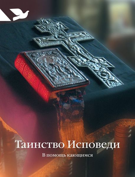 Обложка книги  «Таинство Исповеди. В помощь кающимся»