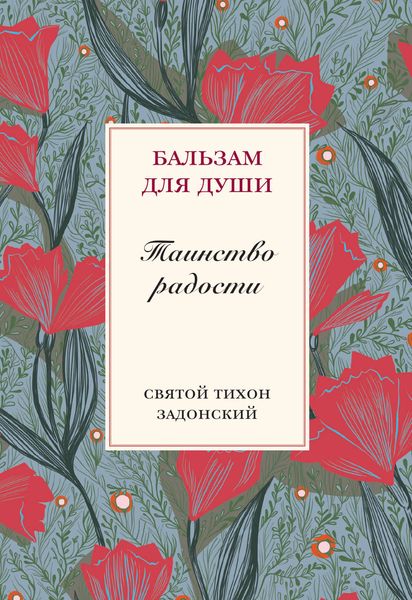 Обложка книги «Таинство радости»