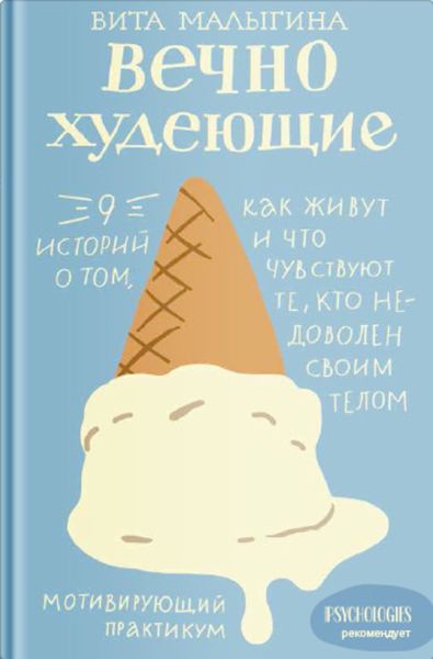 Обложка книги  «Вечно худеющие. 9 историй о том, как живут и что чувствуют те, кто недоволен своим телом»