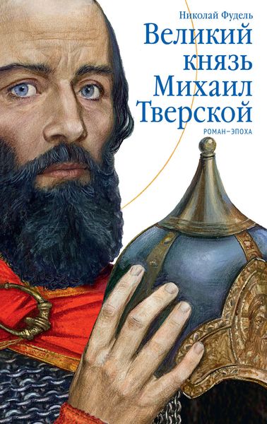 Обложка книги  «Великий князь Михаил Тверской. Роман-эпоха»