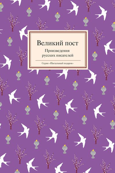Обложка книги «Великий пост. Произведения русских писателей»