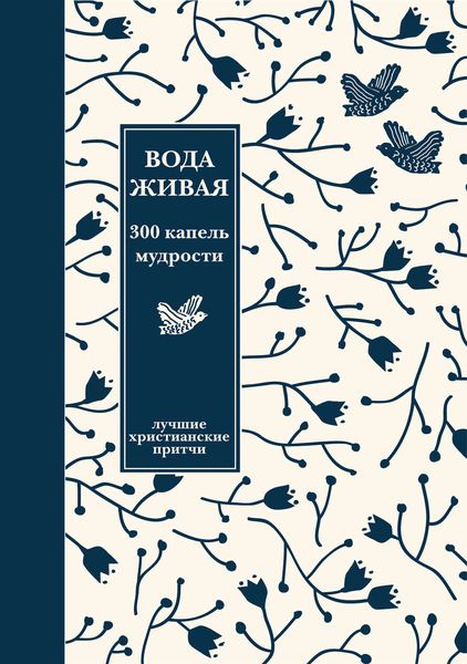 Обложка книги  «Вода живая: 300 капель мудрости. Сборник лучших христианских притч»