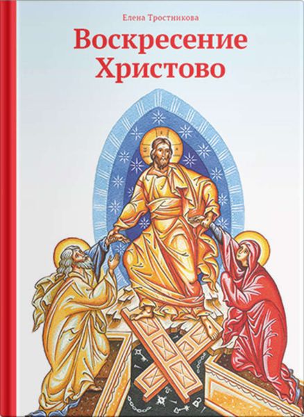 Обложка книги  «Воскресение Христово»