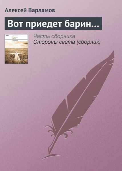 Обложка книги «Вот приедет барин…»