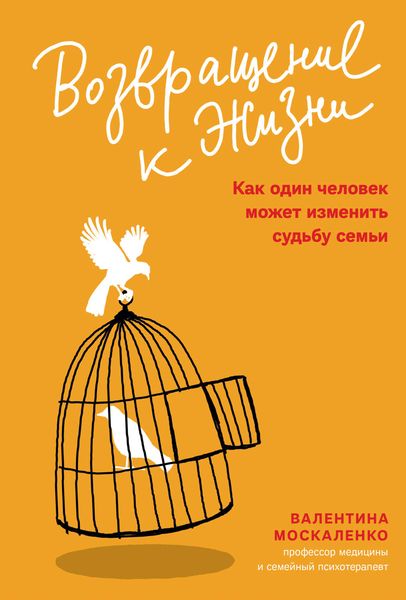 Обложка книги  «Возвращение к жизни. Как один человек может изменить судьбу семьи»