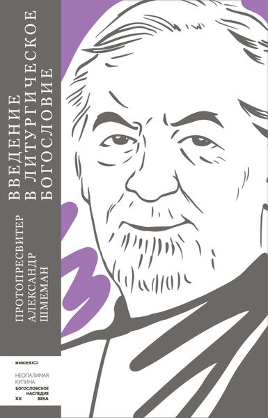 Обложка книги  «Введение в литургическое богословие»