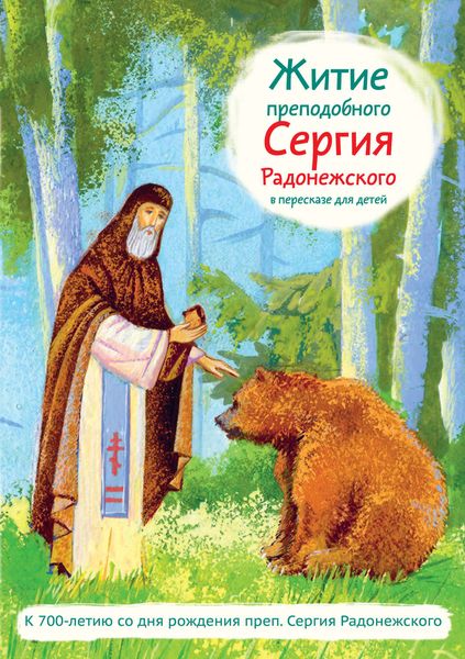 Обложка книги  «Житие преподобного Сергия Радонежского в пересказе для детей»