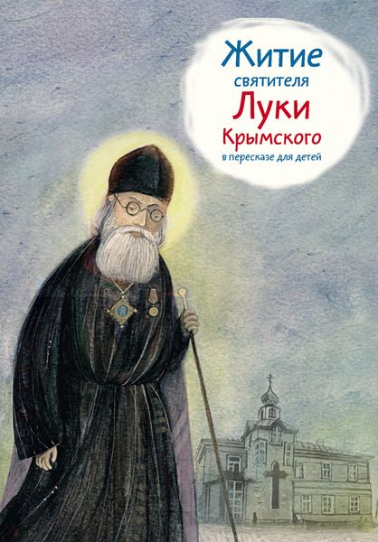 Обложка книги  «Житие святителя Луки Крымского в пересказе для детей»