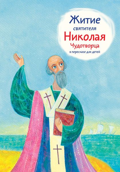 Обложка книги  «Житие святителя Николая Чудотворца в пересказе для детей»