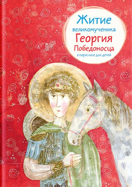 Обложка книги  «Житие великомученика Георгия Победоносца в пересказе для детей»
