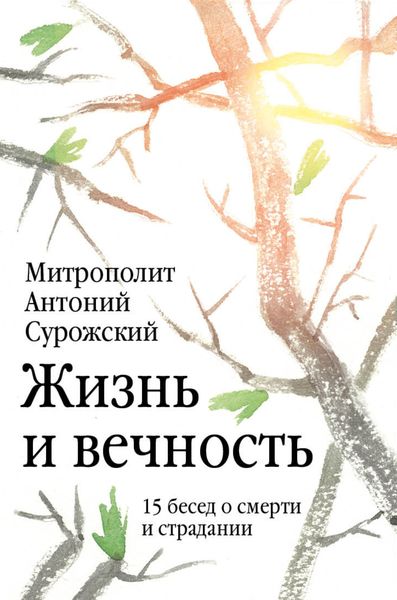 Обложка книги  «Жизнь и вечность. 15 бесед о смерти и страдании»