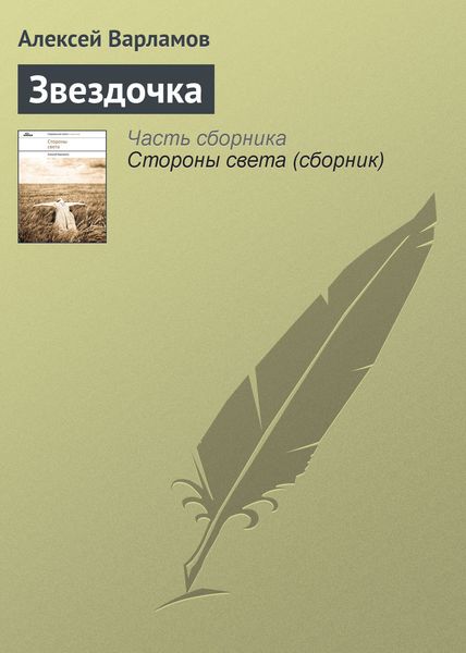 Обложка книги «Звездочка»