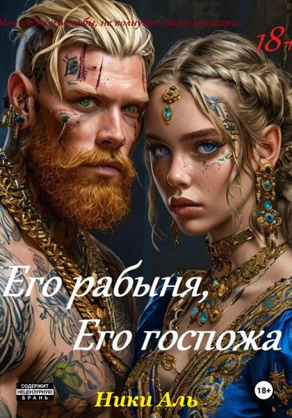Обложка книги «Его рабыня, его госпожа»