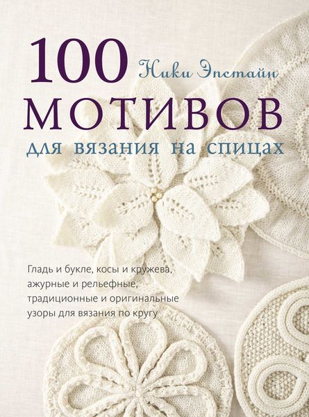Обложка книги  «100 мотивов для вязания на спицах»