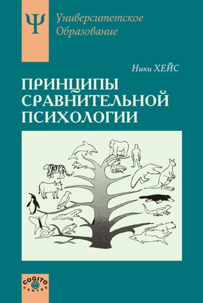 Обложка книги «Принципы сравнительной психологии»