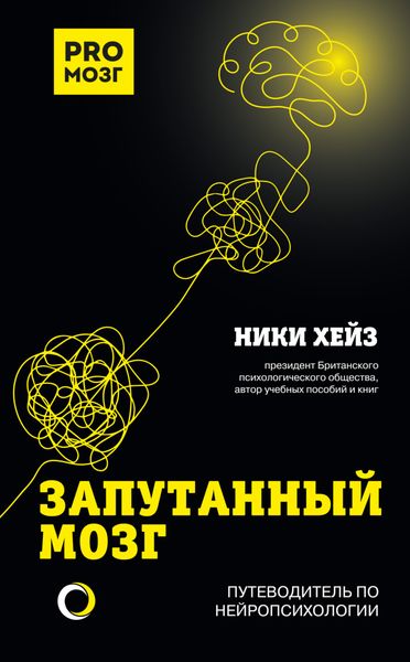 Обложка книги «Запутанный мозг. Путеводитель по нейропсихологии»