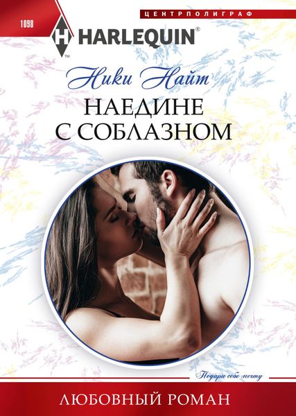 Обложка книги  «Наедине с соблазном»