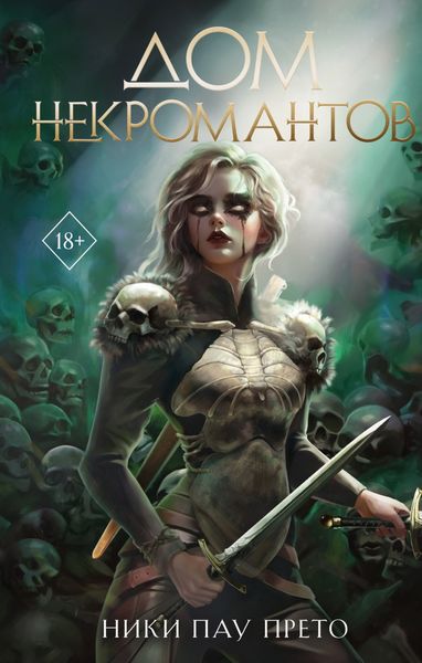 Обложка книги  «Дом некромантов»