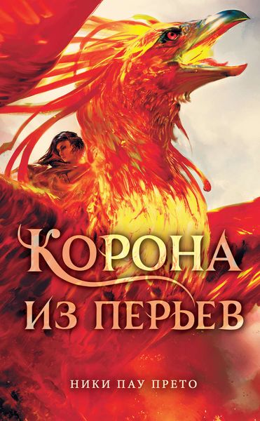 Обложка книги  «Корона из перьев»